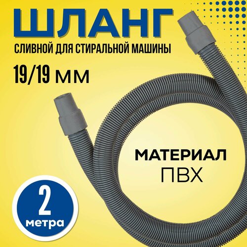 Шланг сливной 2 м для стиральной машины ORIO, арт. ШСМ-200