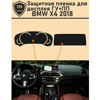 BMW X4 2018/Защитная пленка для дисплея ГУ+ПП