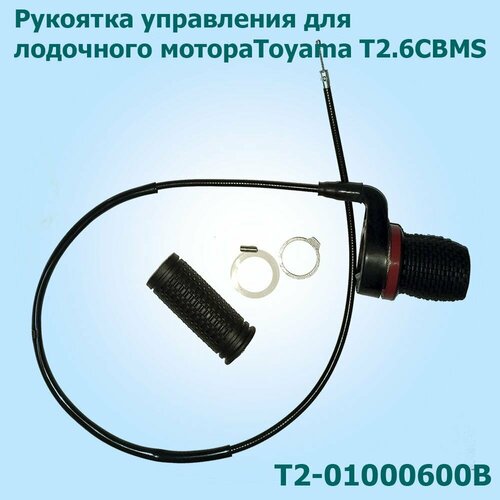 Ручка газа в сборе на лодочный мотор Parsun, Toyama, Golfstream, HDX T2.6 BMS, T2-01000600B