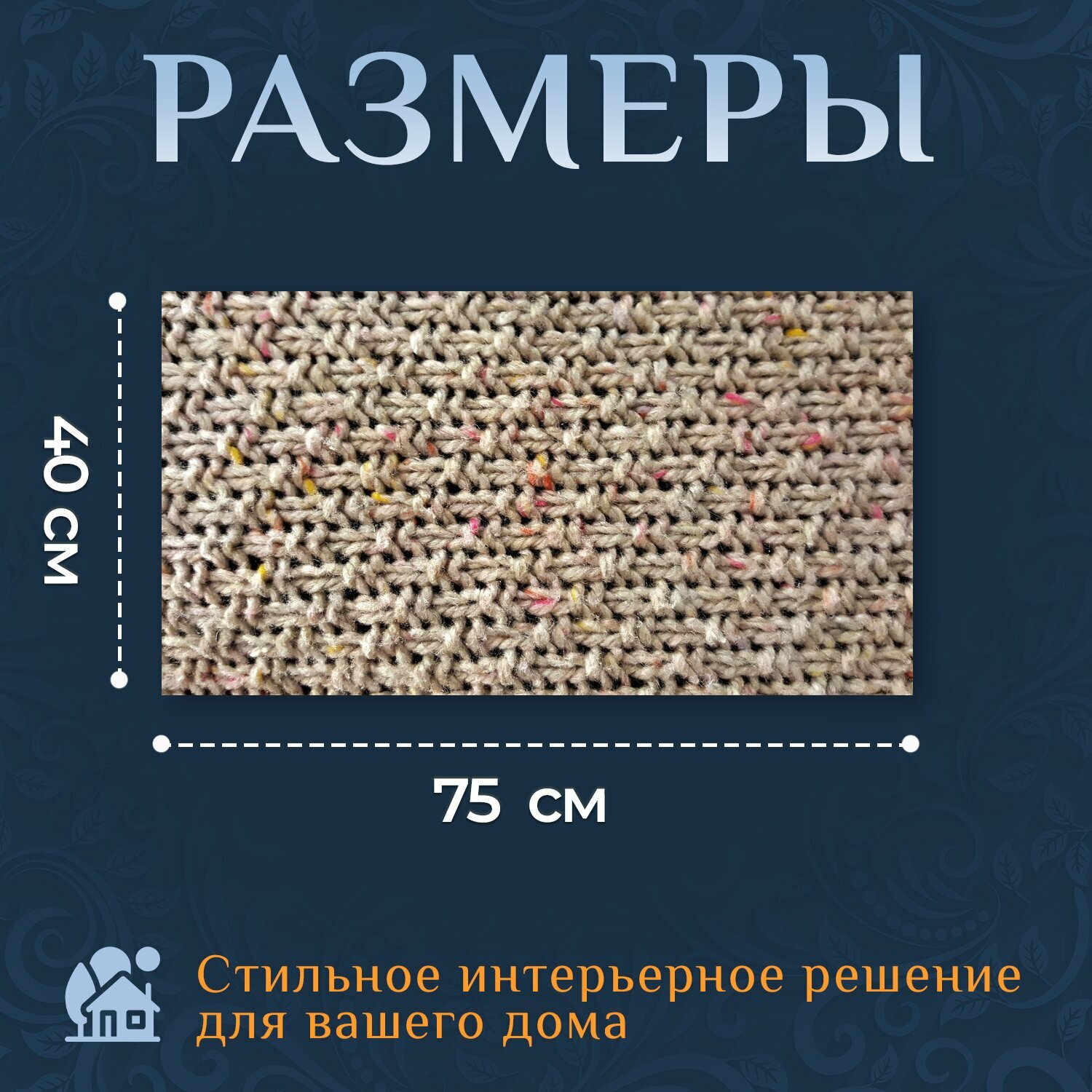 Картина на холсте "Вязать, вязание, вязанный" на подрамнике 75х40 см. для интерьера