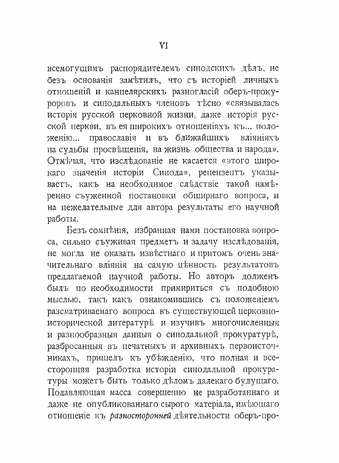 Книга Обер-Прокуроры Святейшего Синода В Xviii и В первой половине Xix Столетия - фото №4