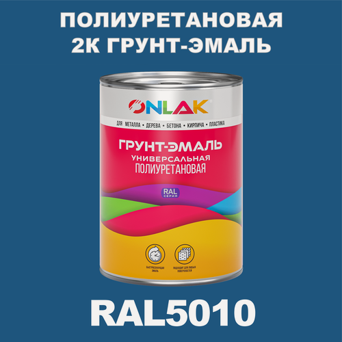 Изображение товара Износостойкая полиуретановая 2К грунт-эмаль ONLAK в банке (в комплекте с отвердителем: 1кг + 0,18кг), быстросохнущая, матовая, по металлу, по ржавчине, по дереву, по бетону, банка 1 кг, RAL5010