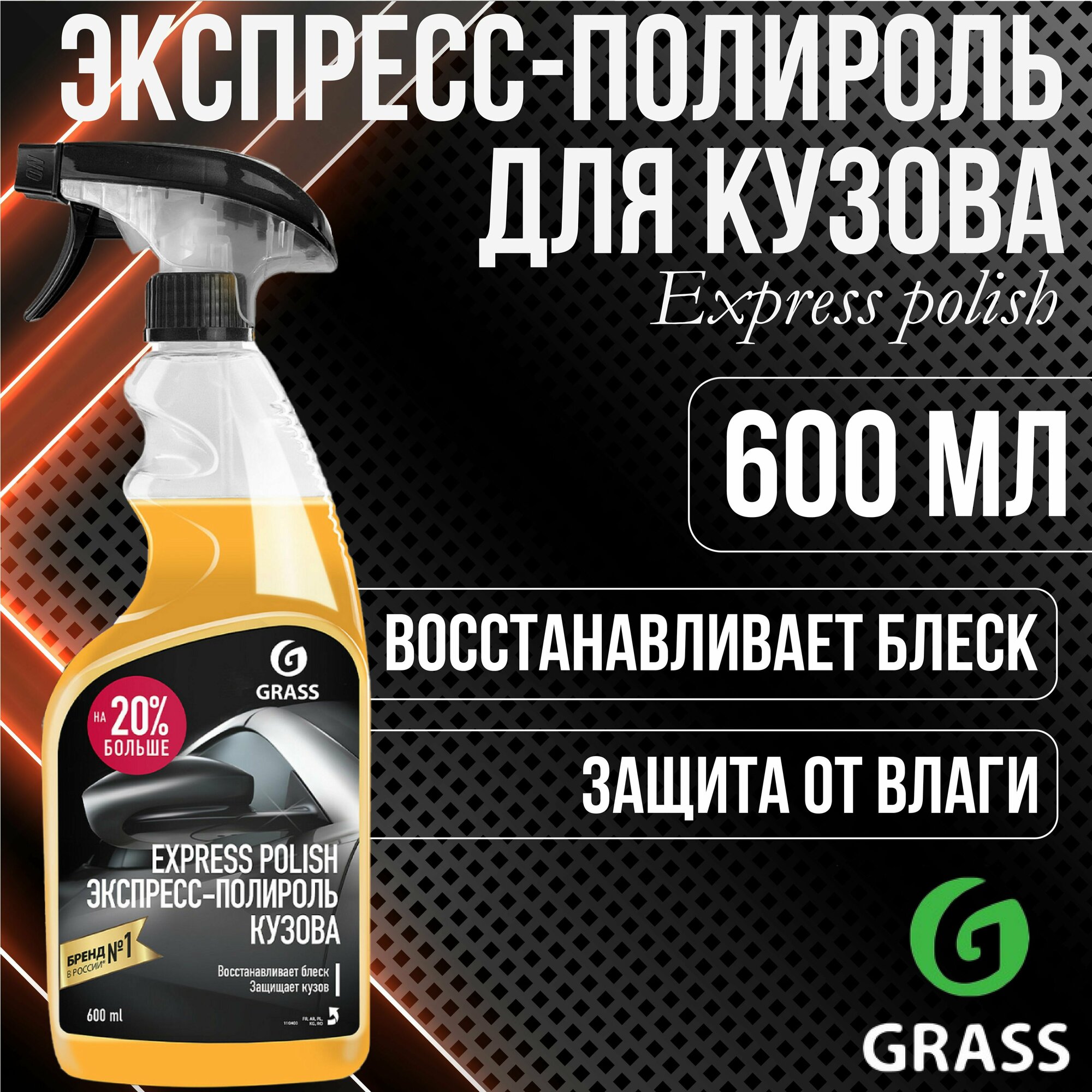 Защитное средство GRASS Express polish Экспресс-полироль для кузова 600 мл / 110403