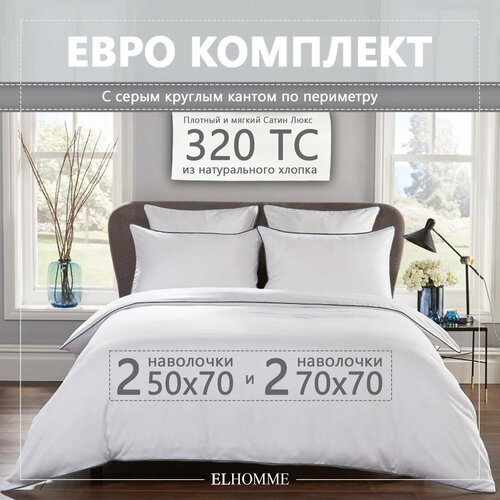 Постельное белье Elhomme Chic Grey евро с 2мя наволочками 50х70 и 2мя наволочками 70х70