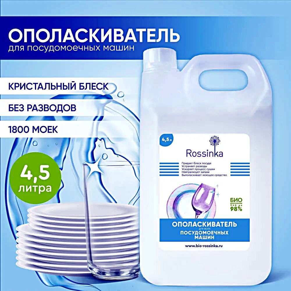 Rossinka ополаскиватель для всех видов посудомоечных машин, 4500 мл