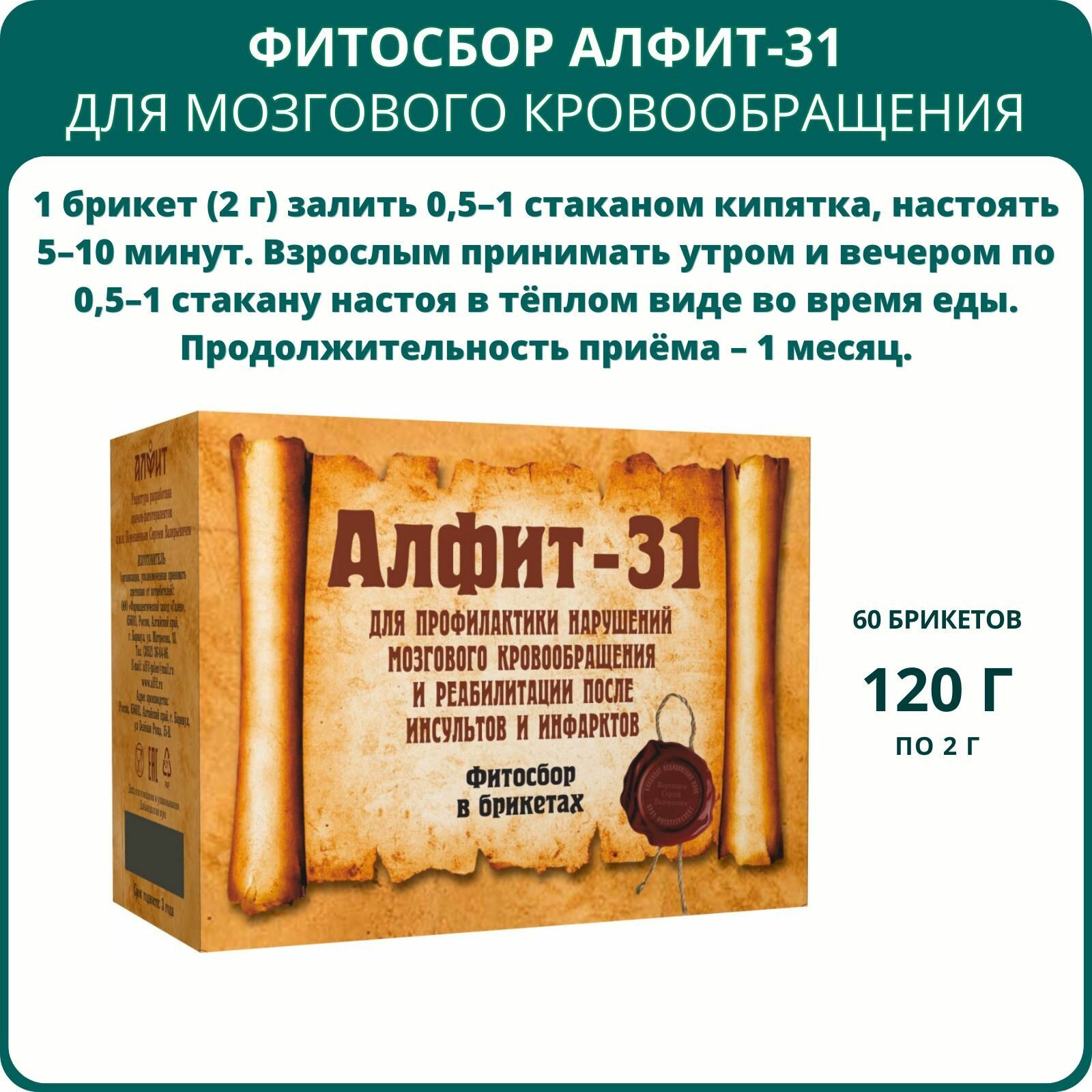 Картинки Фитосбор Алфит-31 Для мозгового кровообращения