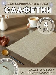 Салфетки на стол/салфетки на стол под тарелки/плейсматы на стол 4 шт.