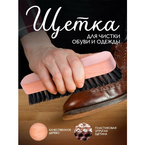 Щетка для одежды и обуви 370₽