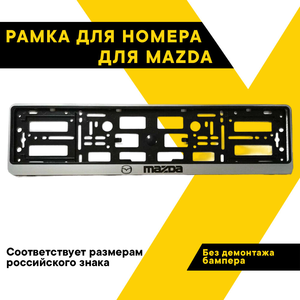 Рамка для номера автомобиля MAZDA, книжка, серебро, шелкография, ТА-РАП-20578