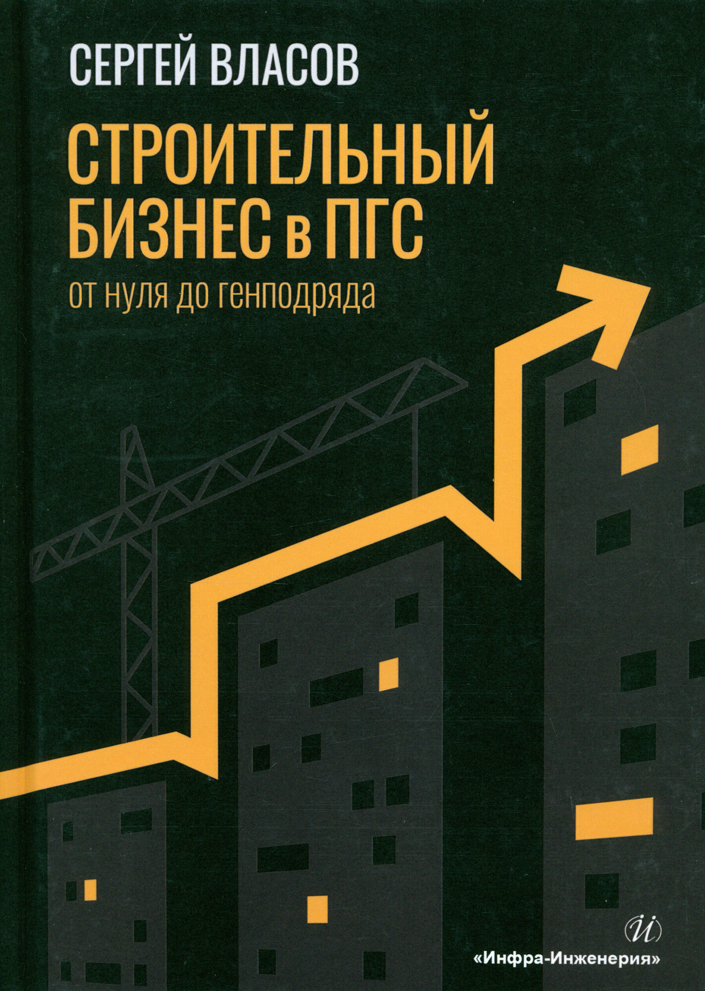 Строительный бизнес в ПГС от нуля до генподряда | Власов Сергей Александрович