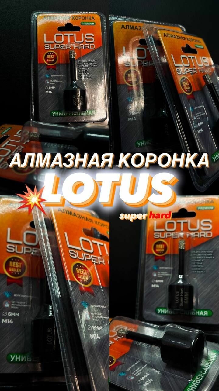 Алмазная коронка LOTUS super hard