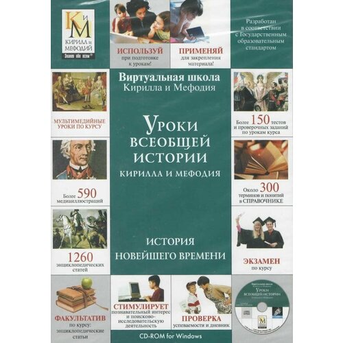 Уроки всеобщей истории Кирилла и Мефодия. История новейшего времени (DVD)