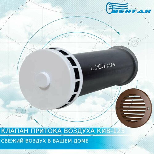 Приточный клапан КИВ-125 с круглым оголовком, трубой 200мм и пластиковой решеткой (КИВ/КПВ-125-200-ПР-КРКОР)