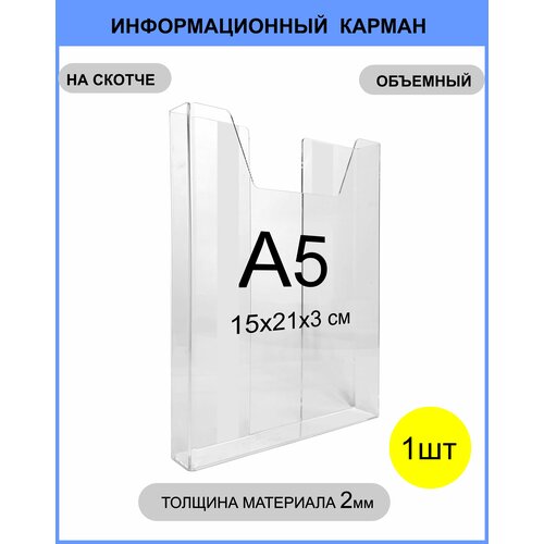 Навесной объёмный карман для документов формат А5 (21х15см) держатель информации прозрачный / буклетница