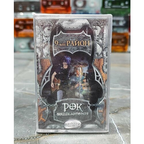 9-й Район Рок Энциклопедия, Кассета, аудиокассета (МС), 2004, оригинал.