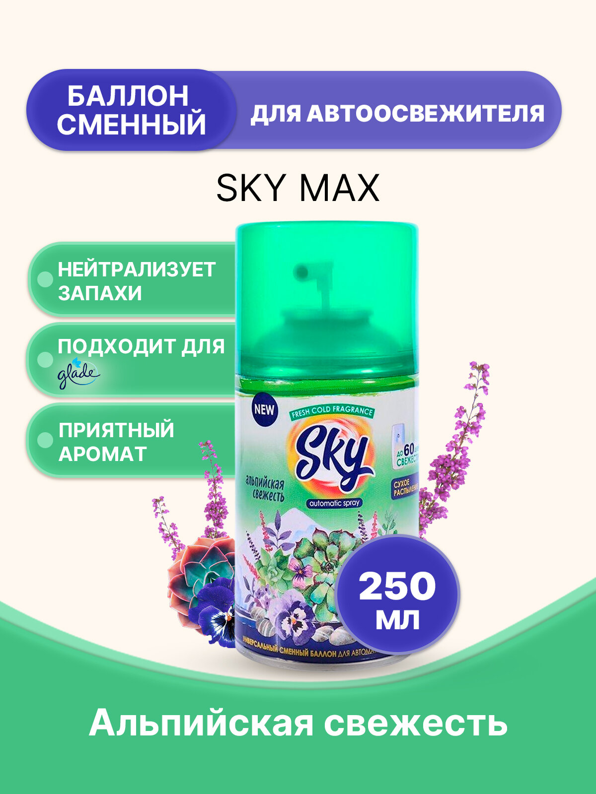 SKY MAX Освежитель для диспенсера Альпийская свеж. 250мл/1шт