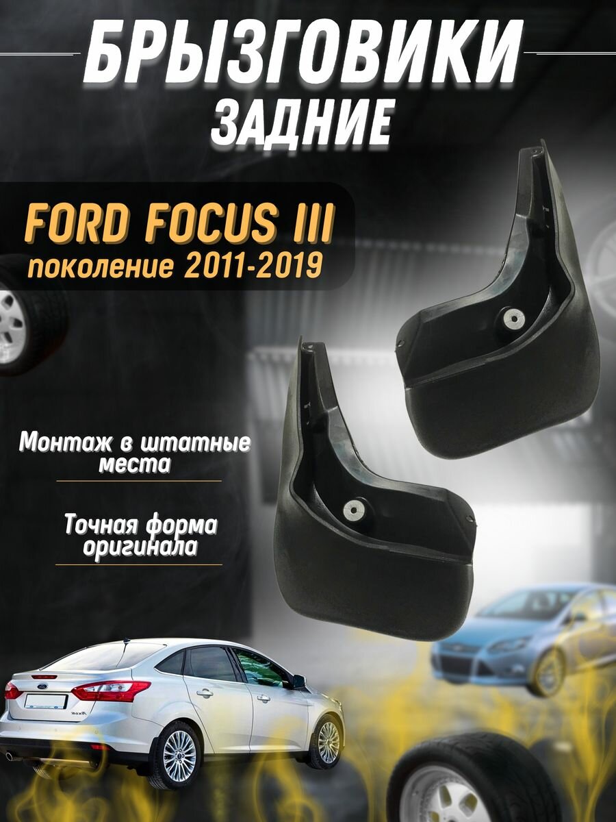 Брызговики мягкие задние Ford Focus 3 2011-19 комплект 2шт