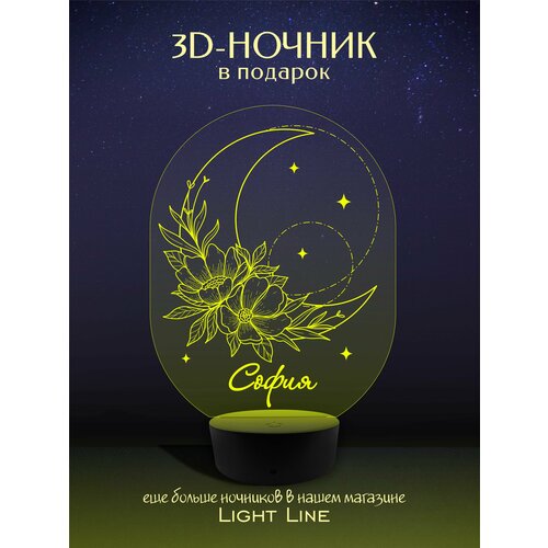 3D Ночник - София - Луна с женским именем в подарок на день рождение новый год