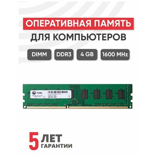 Оперативная память TCMG 4 ГБ DDR3 1600 МГц DIMM CL11 TCD31600M4Gb 69000₽