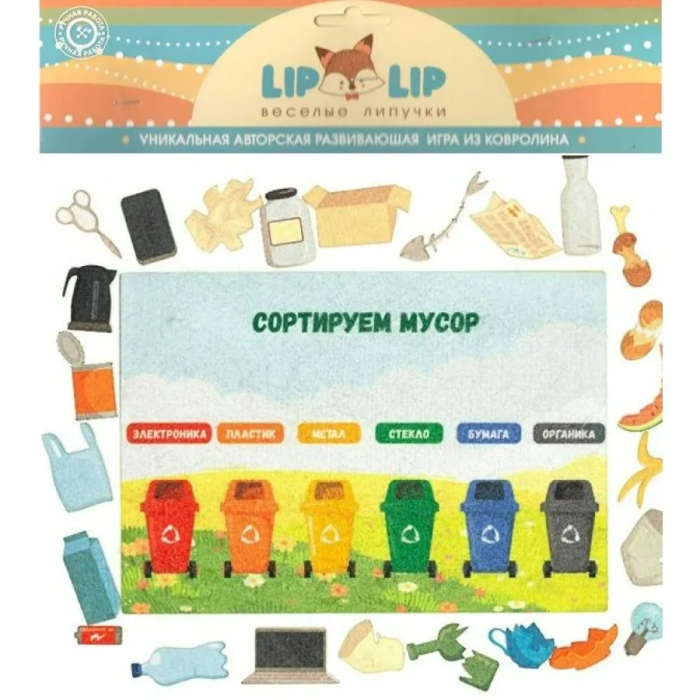 Игры из фетра. Сортровка мусора 1294