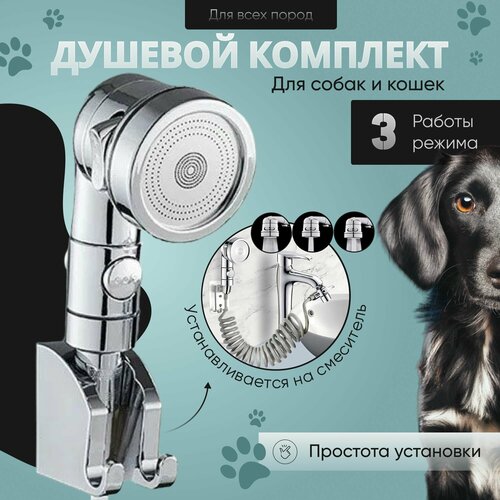 Душевой комплект KLENK для мытья животных, лап, для смесителя. Лейка, держатель, латунный переключатель, пружинный шланг, хром