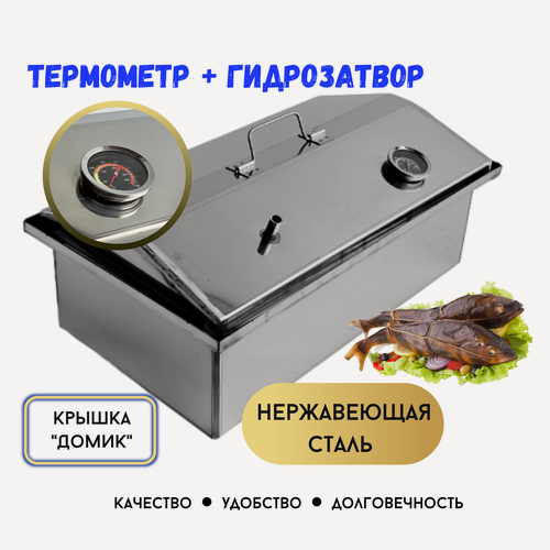 Изображение товара Коптильня горячего копчения с гидрозатвором домашняя, нержавеющая сталь с термометром ( для копчения рыбы, мяса, сала и овощей)
