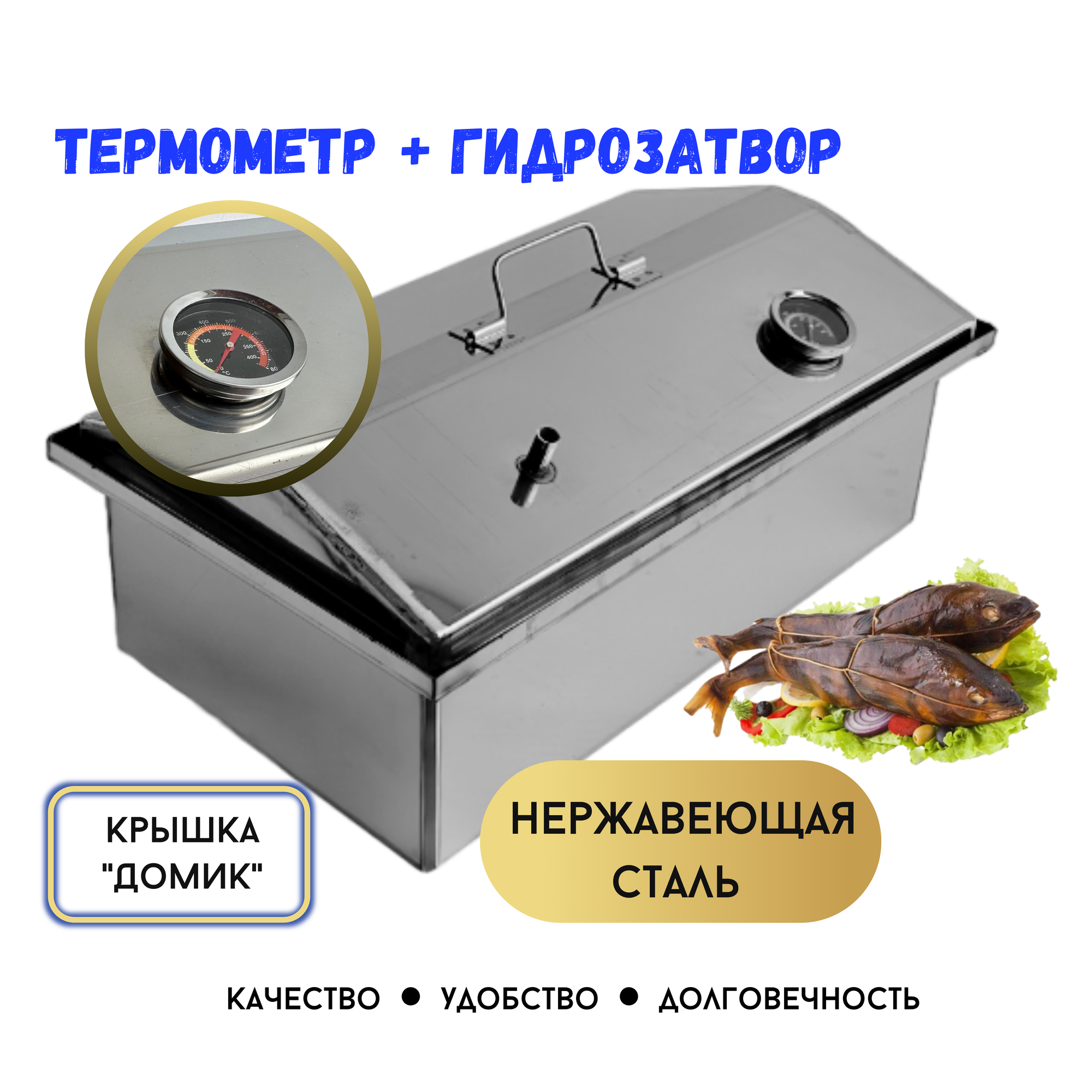 Коптильня горячего копчения с гидрозатвором домашняя, нержавеющая сталь с термометром ( для копчения рыбы, мяса, сала и овощей) - фотография № 1