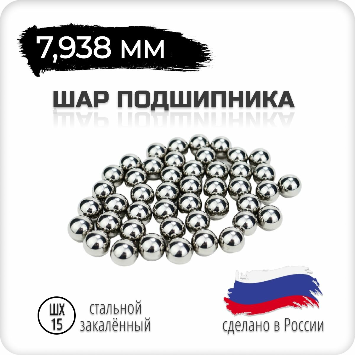 Шар подшипника стальной, 7,938 мм, комплект 10 штук, Россия, ГОСТ, шх-15