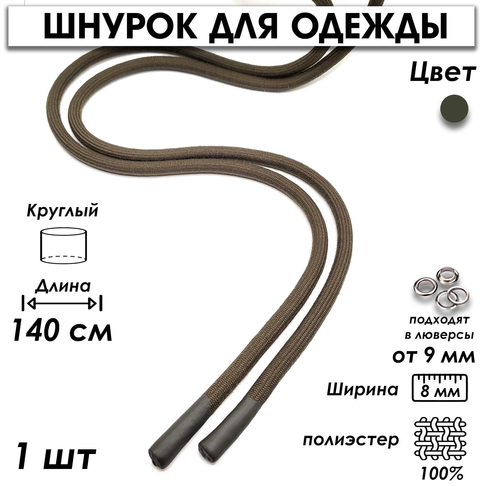 Шнурок для одежды круглый с силиконовыми наконечниками 140 см 1 шт, хаки