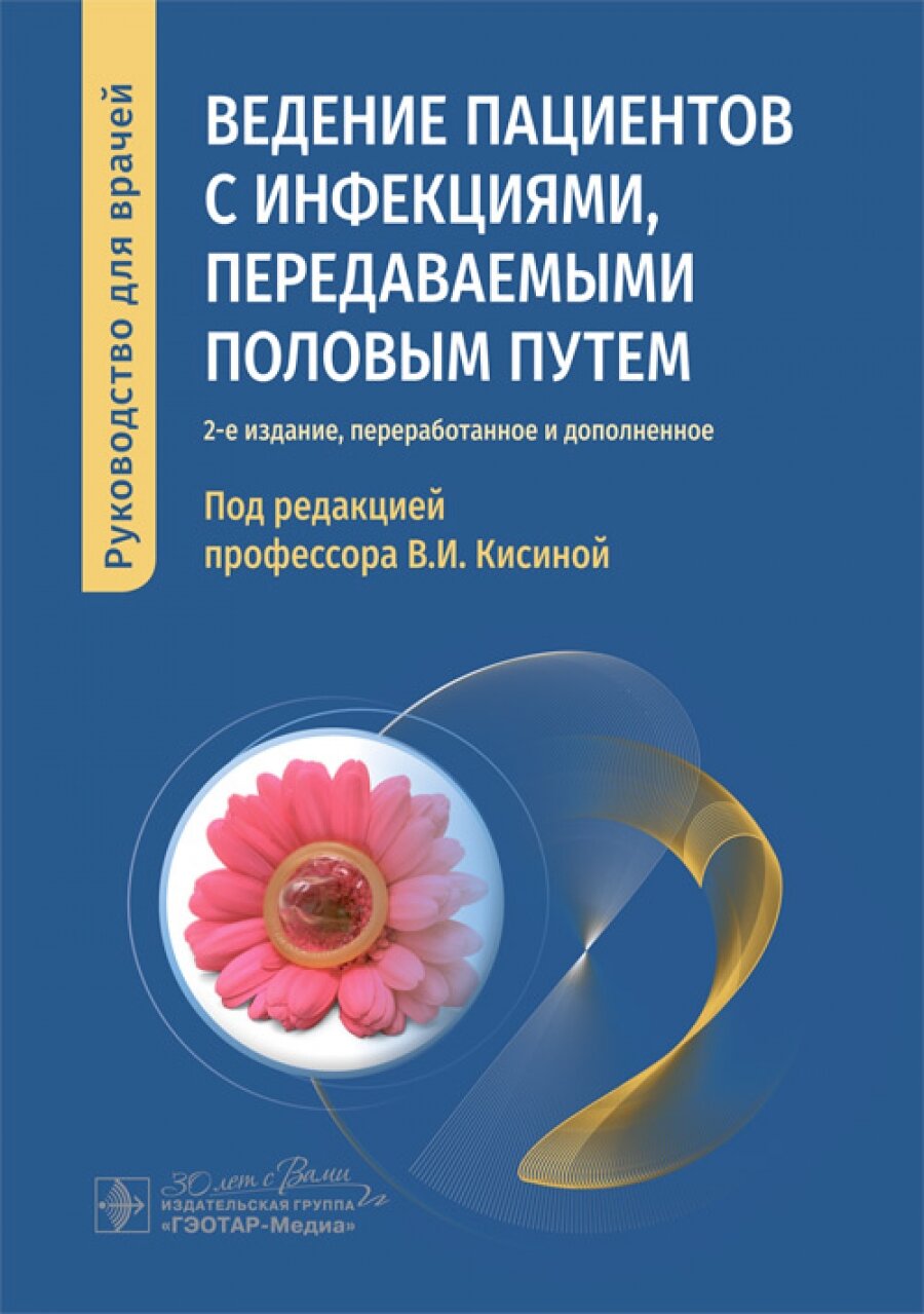 Ведение пациентов с инфекциями, передаваемыми половым путем : руководство для врачей