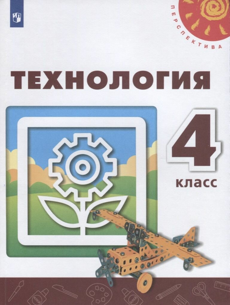 Учебник Просвещение Перспектива. Роговцева Н. И. Технология. 4 класс. Новое оформление. 2019