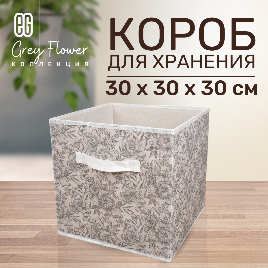 ЕГ Grey Flower Короб стеллажный 58х40х18 см