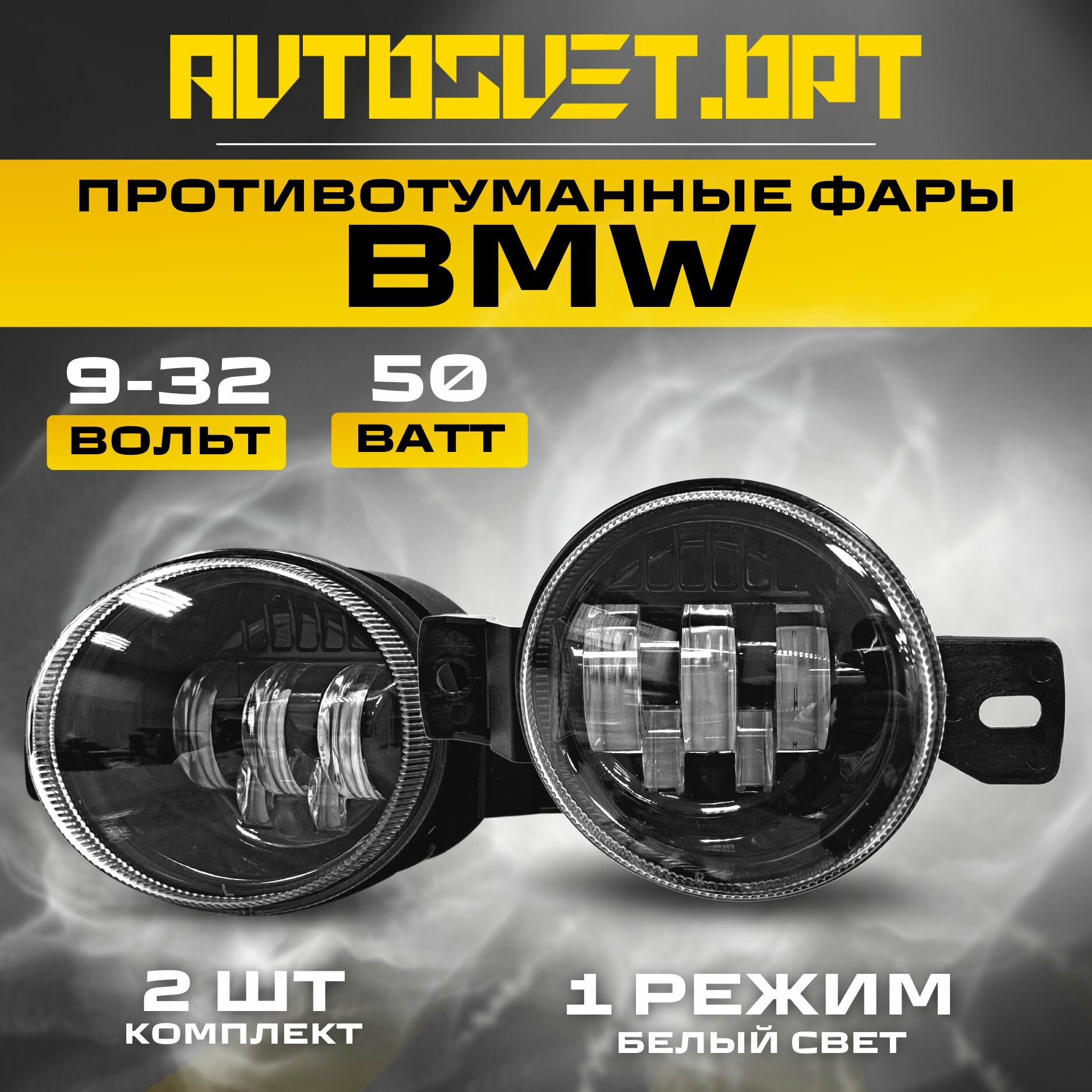 ПТФ BMW 50W 1 Режим белый свет / Противотуманные фары автомобильные светодиодные / туманки LED на авто БМВ / комплект 2 шт