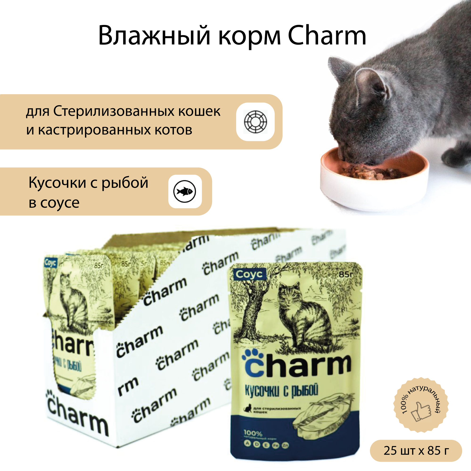 Влажный корм для стерилизованных кошек и кастрированных котов Charm Кусочки в соусе с рыбой 85 г х 25 шт