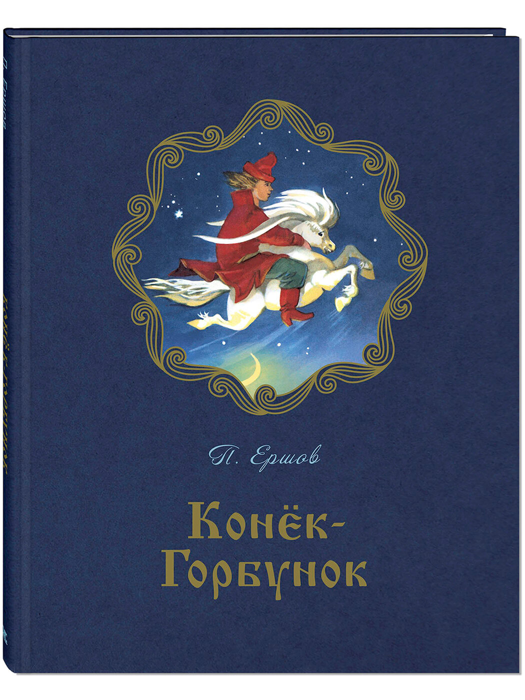 Книга Конёк-горбунок
