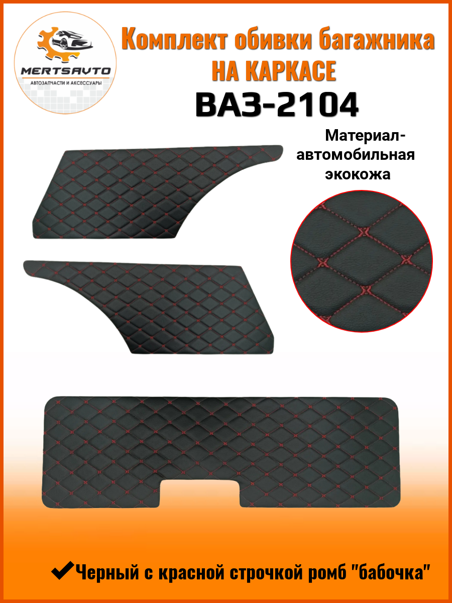 Комплект обивки багажника на каркасе на ВАЗ-2104 черный с красной строчкой 