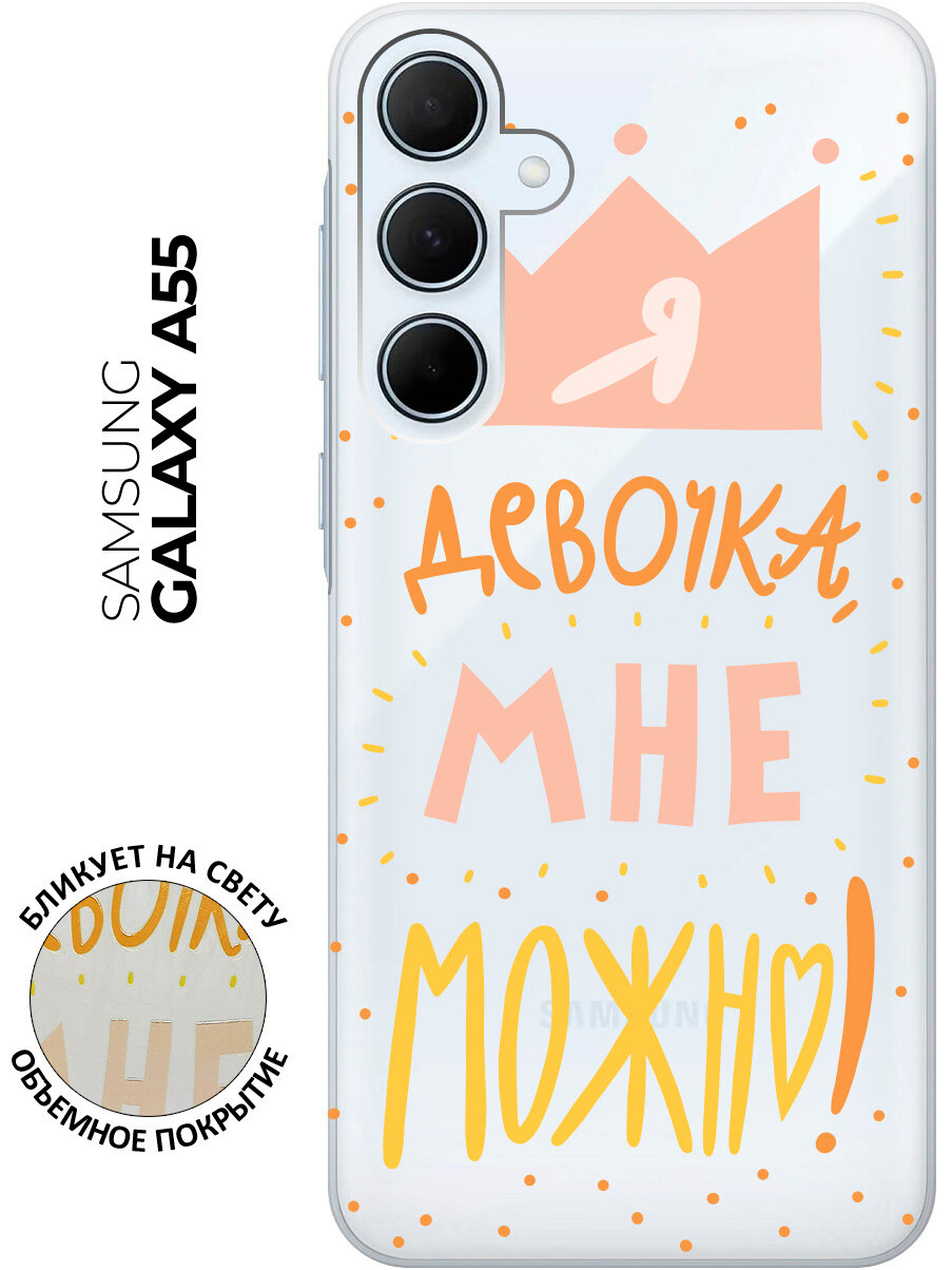 Силиконовый чехол на Samsung Galaxy A55 / Самсунг А55 с рисунком "I CAN" прозрачный