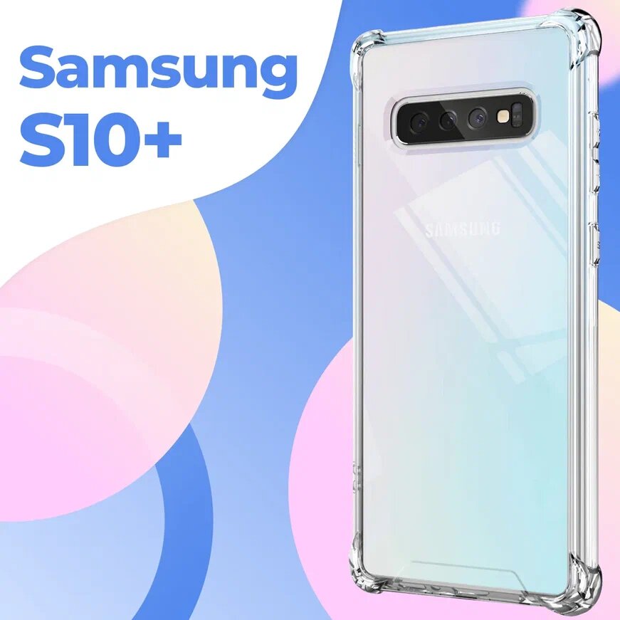 фото Прозрачный противоударный чехол для телефона Samsung Galaxy S10 Plus / Ударопрочный силиконовый чехол на Самсунг Галакси С10 Плюс с защитой углов