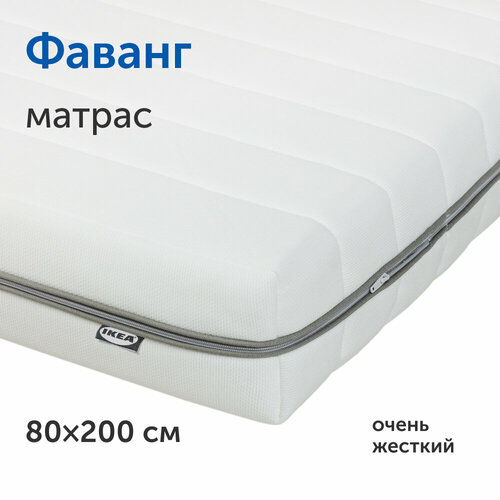 Матрас IKEA/икеа Фаванг, беспружинный, 80х200 см