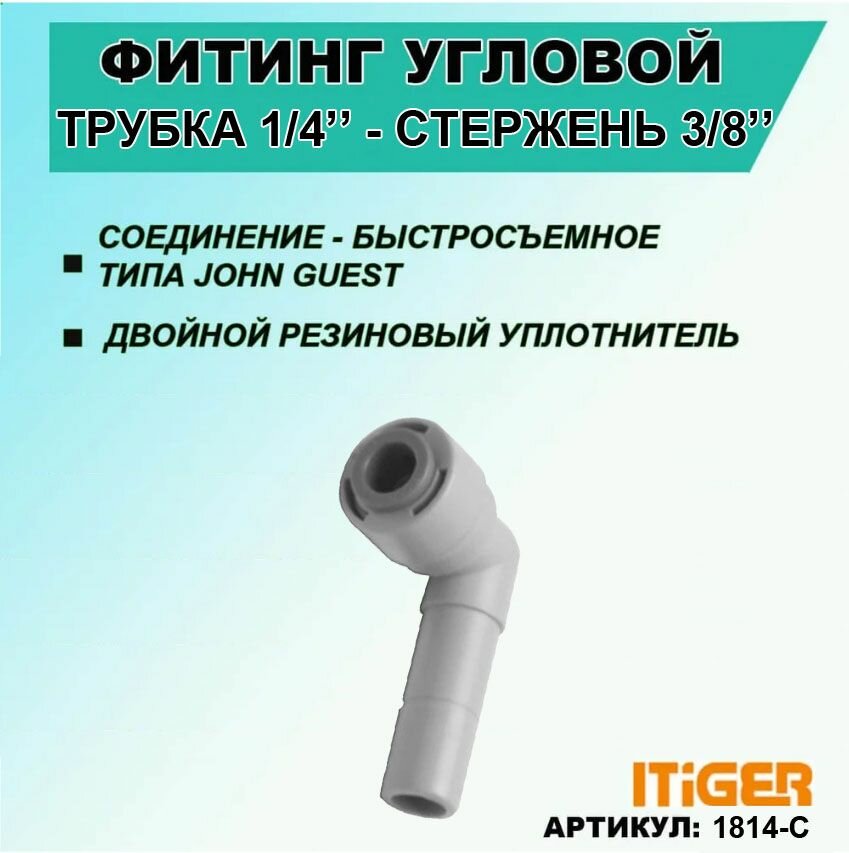 Фитинг угловой iTiGer типа John Guest (JG) для фильтра воды трубка 1/4