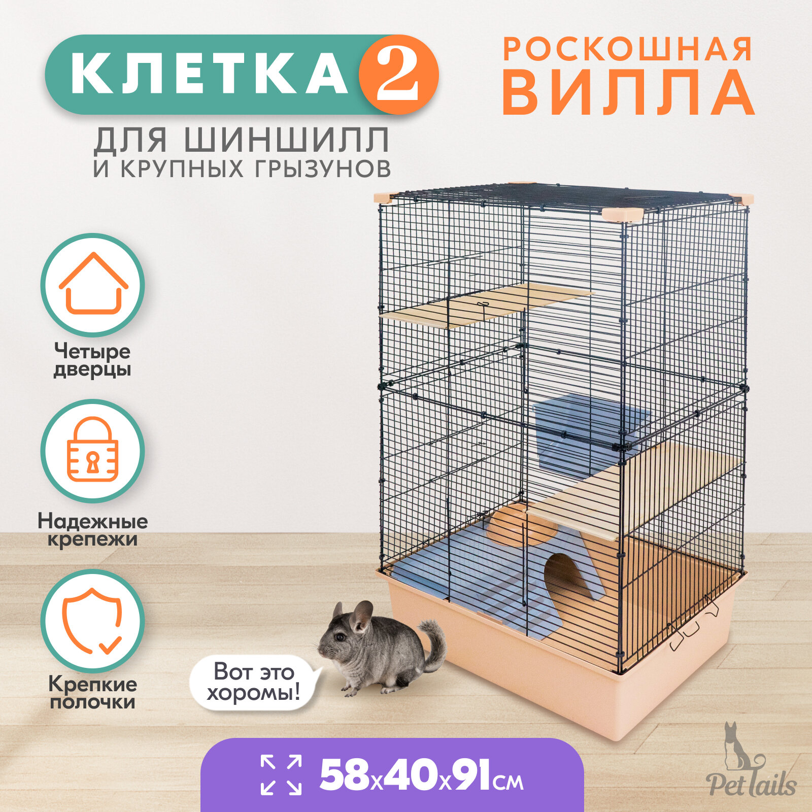 Клетка для шиншилл PetTails № 2, разборная, шаг прута до 14мм; 58х40хh91см, бежевая