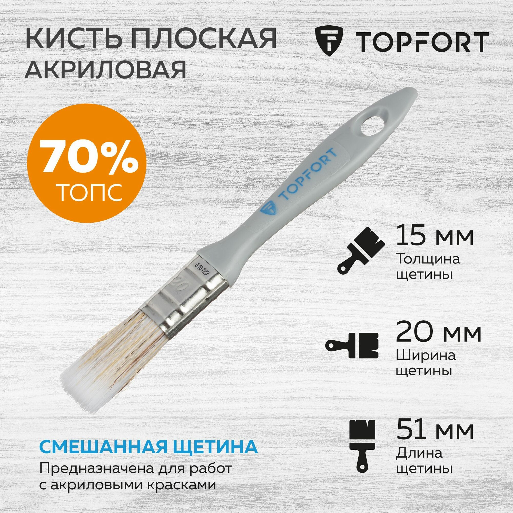 Кисть малярная плоская TOPFORT из смешанной щетины 20 мм