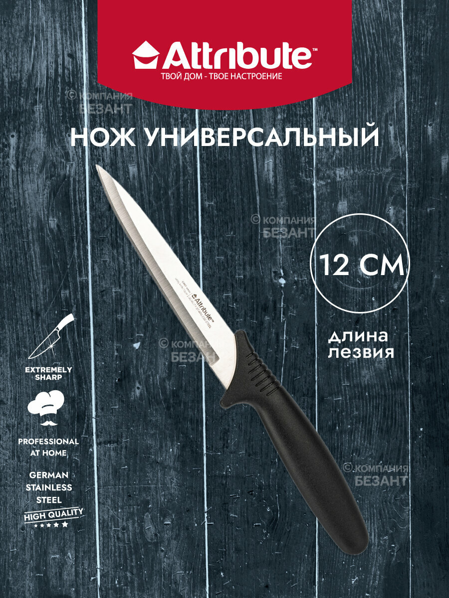 Нож Attribute Chef AKC014 120мм - фото №2