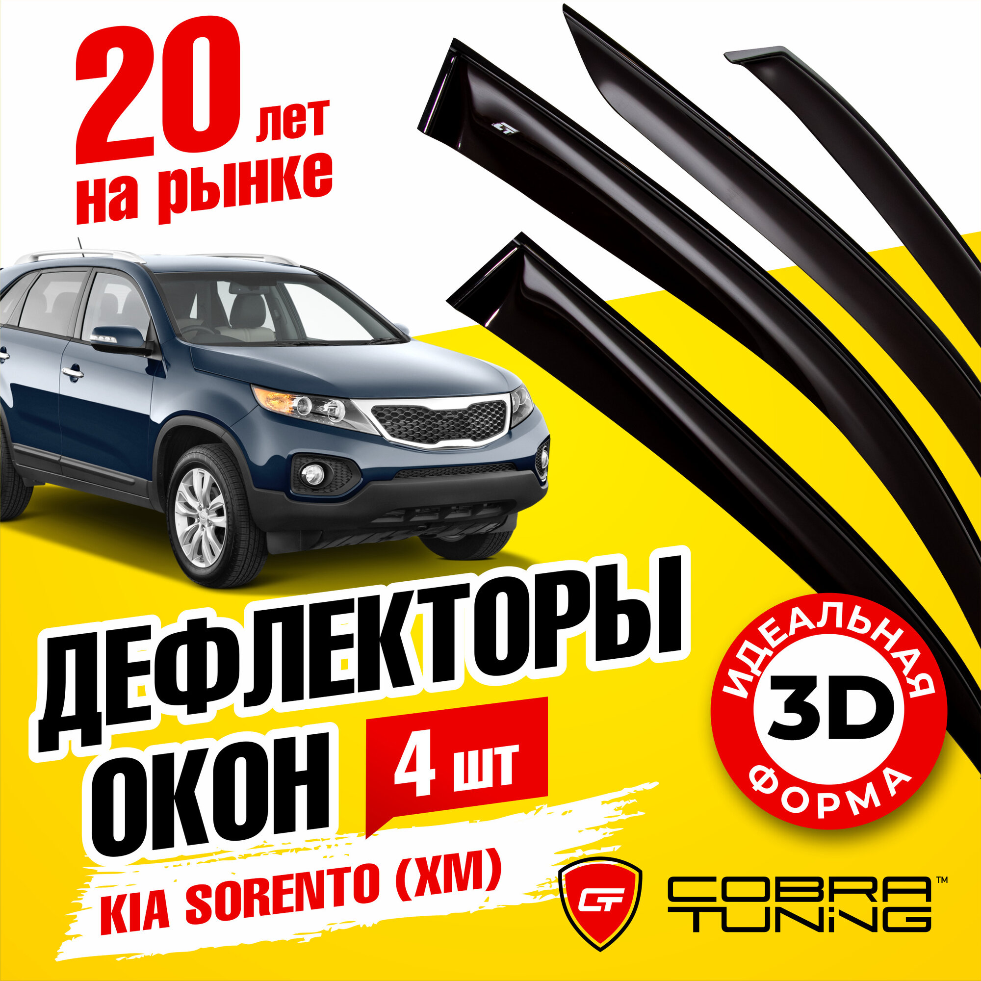 Дефлекторы боковых окон для Kia Sorento (Киа Соренто) (XM) 2009-2021 ветровики с хром молдингом Cobra Tuning