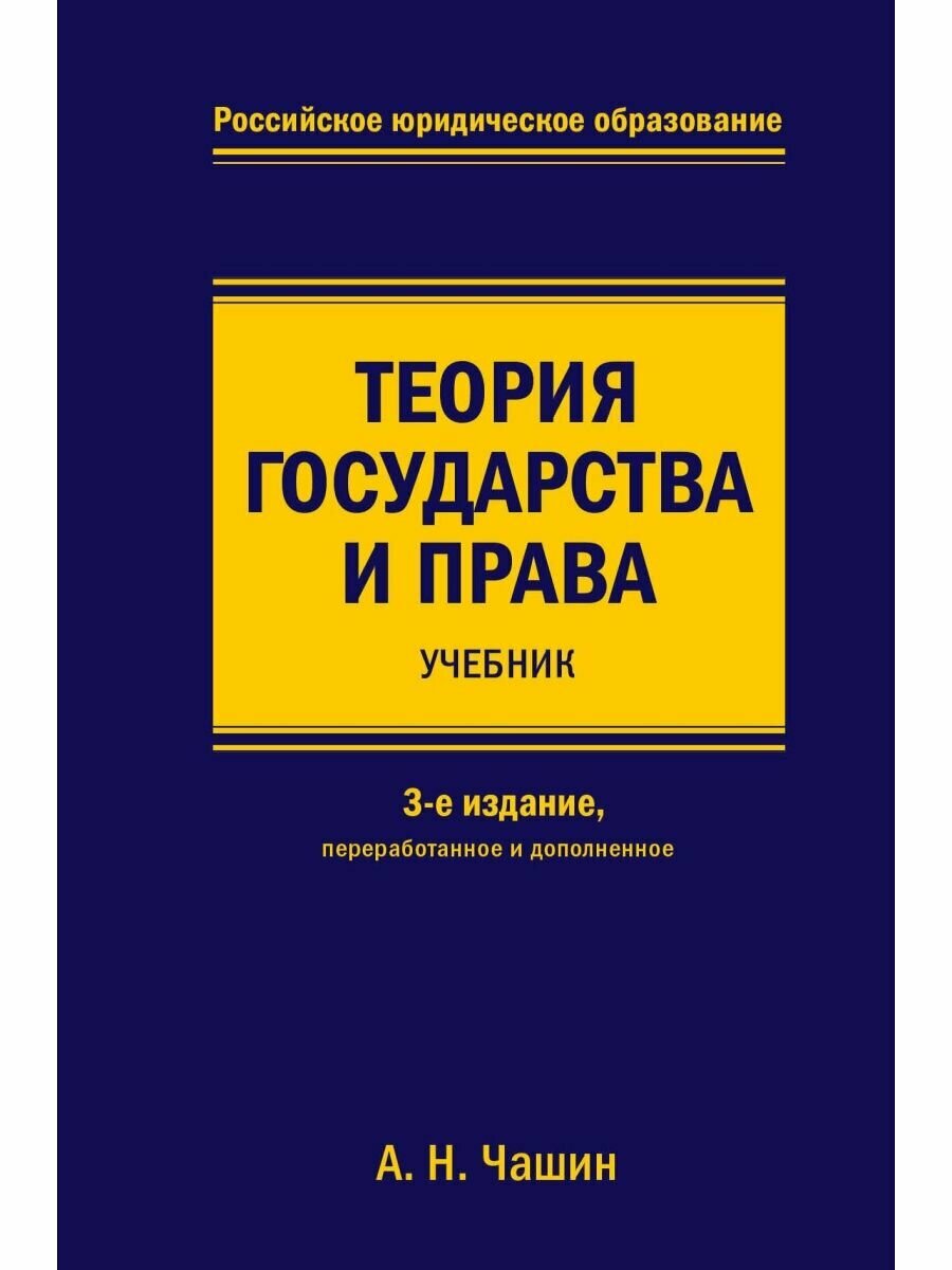 Теория государства и права. Учебник. 3-е издание, переработанное и дополненное.