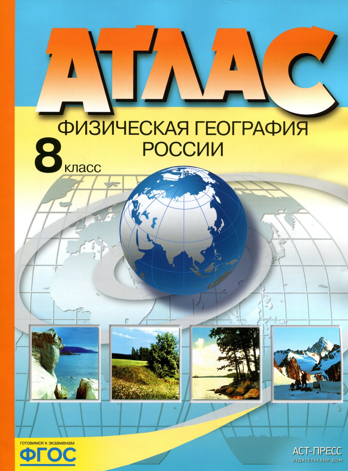 Физическая география России. 8 класс. Атлас. ФГОС | Раковская Эльвира Мечиславна