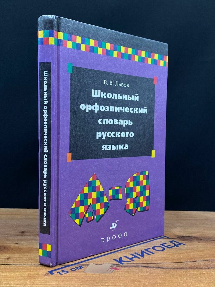 Школьный орфоэпический словарь русского языка 2004