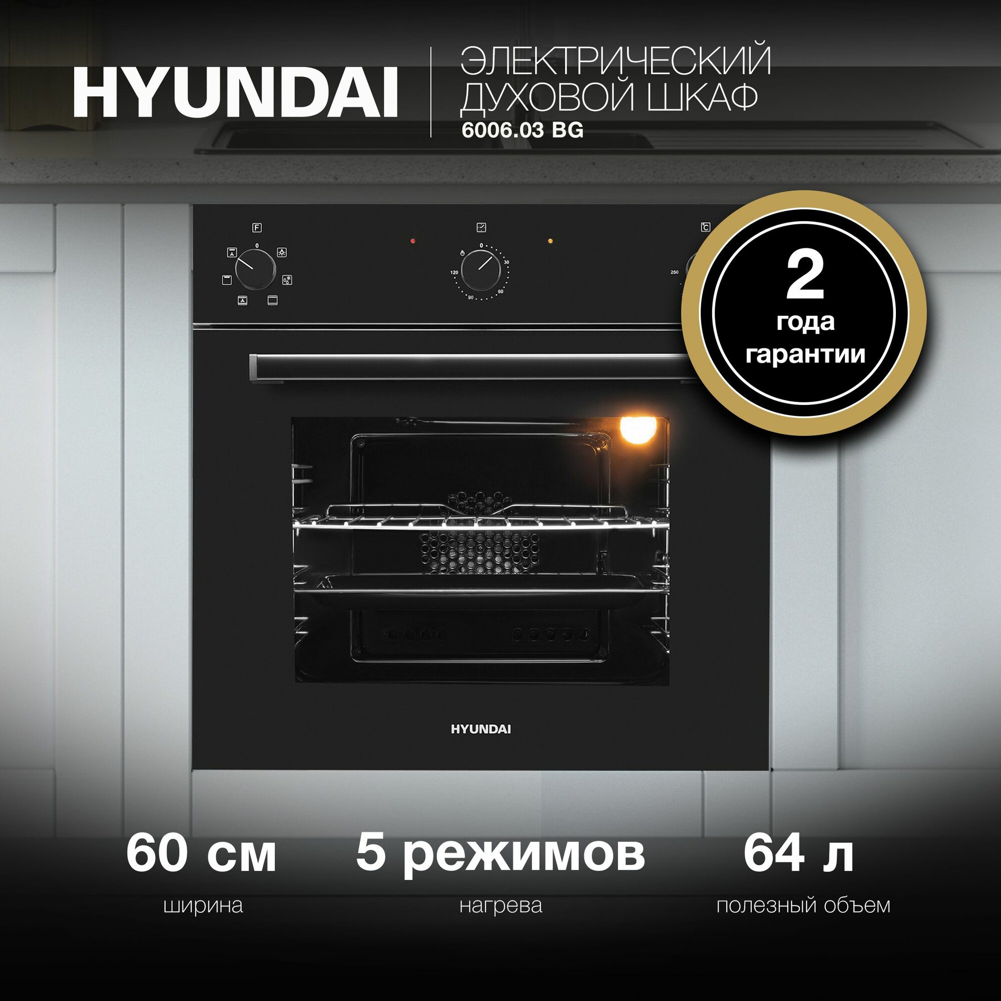 Духовой шкаф Электрический Hyundai 6006.03 BG, 5 режимов, 64л, эмаль легкой очистки, полностью стеклянная внутренняя поверхность дверцы духовки, класс энергоэффективности A, черное стекло