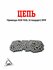 Цепь привода 428 132L (стандарт) SFR