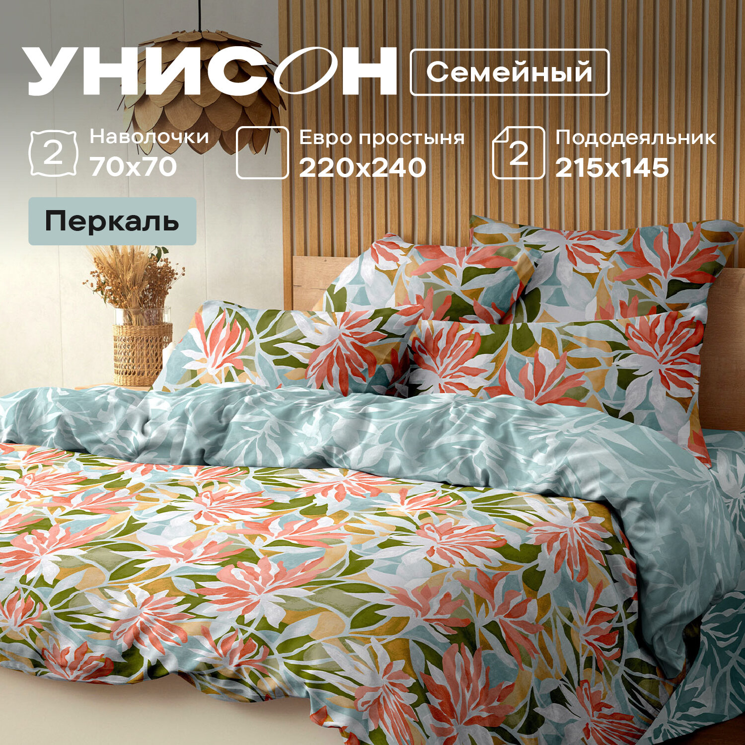 Постельное белье семейное Унисон, Перкаль, нав. 70х70, Monique